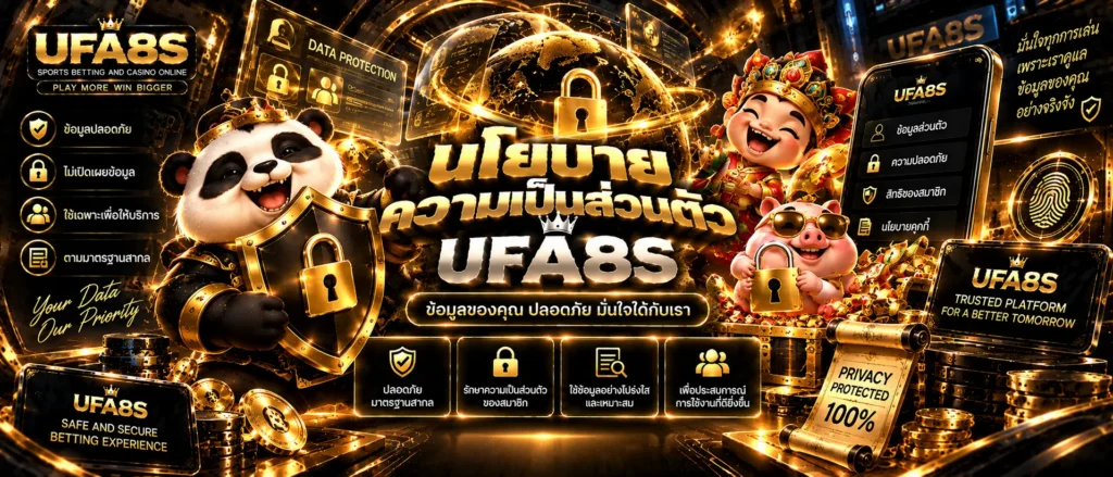 นโยบายความเป็นส่วนตัว UFA8S