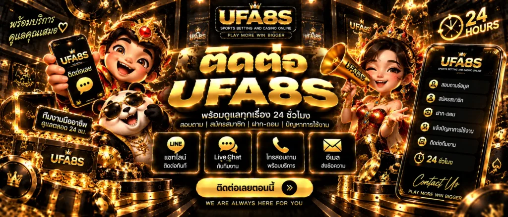 ติดต่อเรา สล็อตออนไลน์ UFA8S